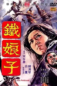 Главный постер фильма «Железная госпожа (1969)»