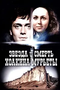 Постер к фильму «Звезда и смерть Хоакина Мурьеты (1982)»