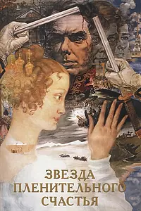Постер к фильму «Звезда пленительного счастья (1975)»