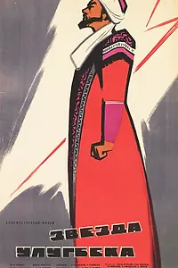 Постер к фильму «Звезда Улугбека (1964)»