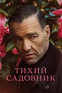 Главный постер фильма «Тихий садовник (2022)»