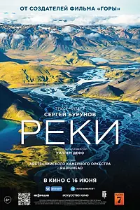 Главный постер фильма «Реки (2021)»