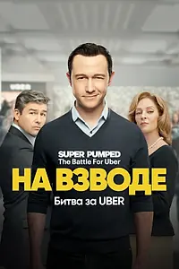 Постер к сериалу «На взводе: Битва за Uber (2022)»