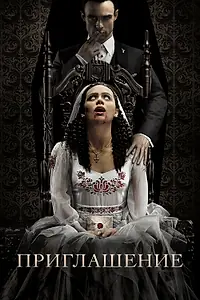 Постер к фильму «Приглашение (2022)»