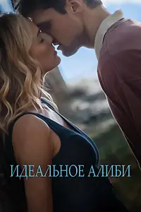Главный постер фильма «Идеальное алиби (2022)»