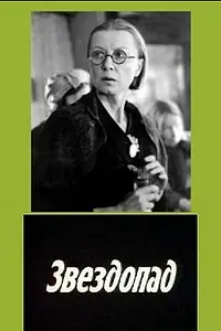 Постер к фильму «Звездопад (1981)»