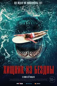 Постер к фильму «Хищник из бездны (2021)»