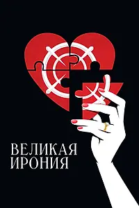 Постер к фильму «Великая ирония (2023)»