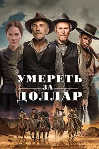 Главный постер фильма «Умереть за доллар (2022)»