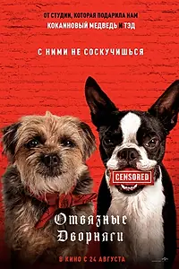 Главный постер фильма «Отвязные дворняги (2023)»