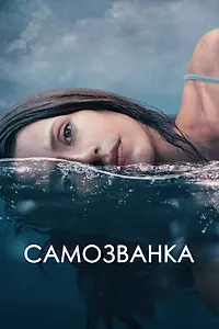 Постер к фильму «Самозванка (2023)»