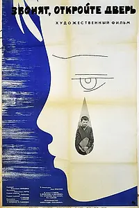 Главный постер фильма «Звонят, откройте дверь (1965)»