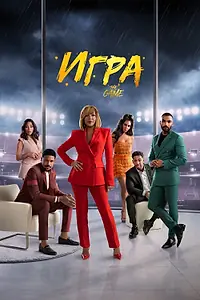 Постер к сериалу «Игра (2021 - 2023)»