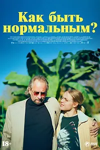 Главный постер фильма «Как быть нормальным? (2023)»