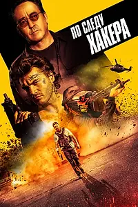 Главный постер фильма «По следу хакера (2021)»