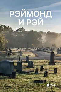 Главный постер фильма «Рэймонд и Рэй (2022)»