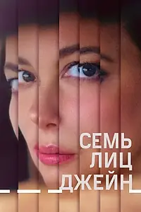 Постер к фильму «Семь лиц Джейн (2022)»