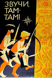 Главный постер фильма «Звучи, там-там! (1967)»