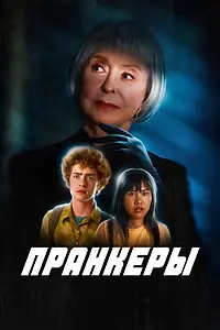 Главный постер фильма «Пранкеры (2022)»