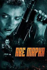 Главный постер фильма «Аве Мария (2021)»
