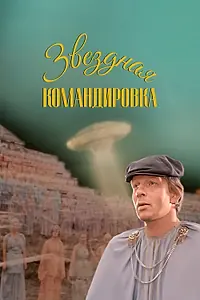 Главный постер фильма «Звездная командировка (1983)»