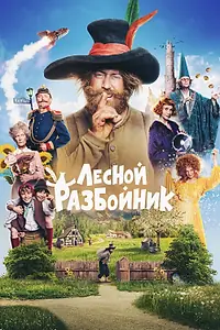 Постер к фильму «Лесной разбойник (2022)»