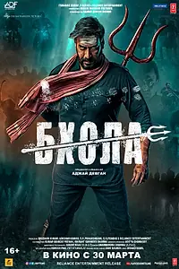 Постер к фильму «Бхола (2023)»