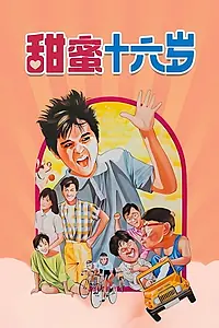 Постер к фильму «Tian mi shi liu sui (1986)»