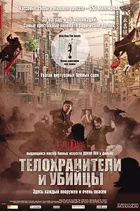 Постер к фильму «Телохранители и убийцы (2009)»