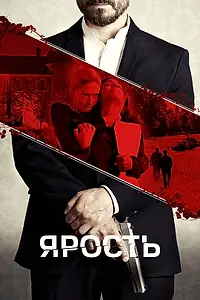 Постер к фильму «Ярость (2023)»