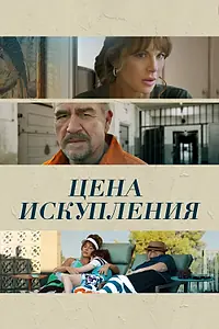 Постер к фильму «Цена искупления (2022)»
