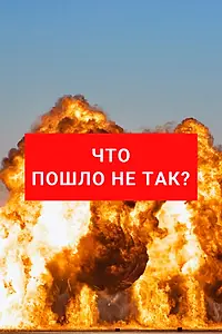 Постер к сериалу «Что пошло не так? (2019)»