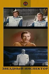 Главный постер фильма «Звездный инспектор (1980)»