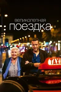 Главный постер фильма «Великолепная поездка (2022)»