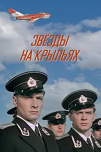 Главный постер фильма «Звёзды на крыльях (1955)»