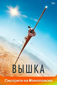 Главный постер фильма «Вышка (2022)»
