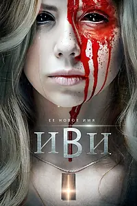 Главный постер фильма «Иви (2023)»