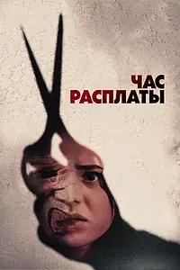 Главный постер фильма «Час расплаты (2024)»