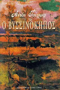 Постер к фильму «Вишнёвый сад (1998)»