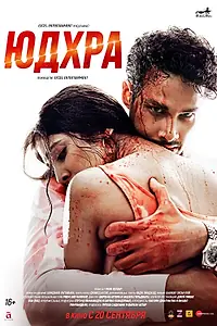 Постер к фильму «Юдхра (2024)»