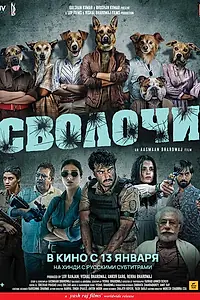 Постер к фильму «Сволочи (2023)»