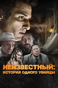 Постер к фильму «Неизвестный: История одного убийцы (2021)»