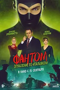 Главный постер фильма «Фантом. Ограбление по-итальянски (2022)»