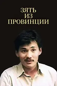 Главный постер фильма «Зять из провинции (1987)»