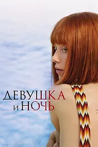 Постер к сериалу «Девушка и ночь (2022)»