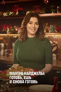 Главный постер сериала «Мантра Найджеллы: Готовь, ешь и снова готовь (2020)»