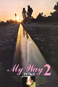 Постер к фильму «My Way II (1977)»