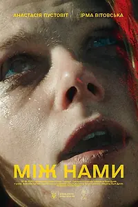 Постер к фильму «Между нами (2021)»