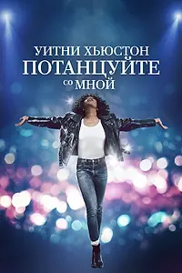 Постер к фильму «Уитни Хьюстон. Потанцуйте со мной (2022)»