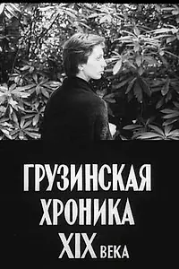 Главный постер фильма «Грузинская хроника XIX века (1979)»